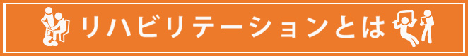 リハビリテーションとは