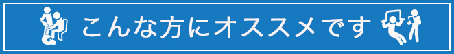 こんな方におススメです